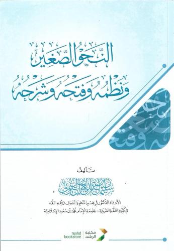النحو الصغير ونظمه وفتحه وشرحه - أ.د. سليمان العيوني