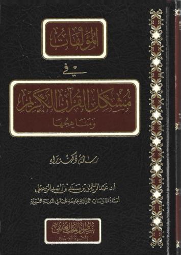 المؤلفات في مشكل القرآن ومناهجها - عبدالرحمن الرحيلي