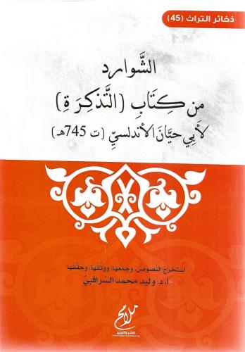 الشوارد من كتاب التذكرة - أبي حيان الأندلسي