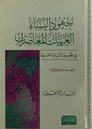 جهود النساء العربيات المعاصرات - أحمد العلاونة