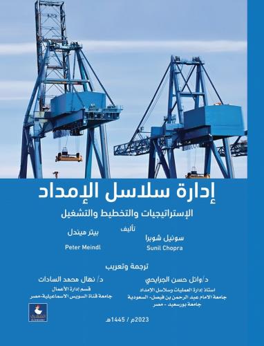 ادارة سلاسل الامداد - الاستراتيجية و التخطيط و التشغيل - سونيل شوبرا / بيتر ميندل