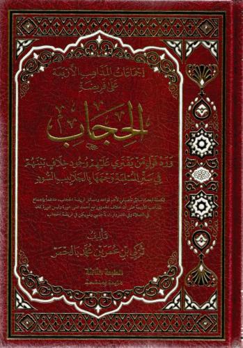 إجماعات المذاهب الأربعة على فريضة الحجاب - تركي بالحمر