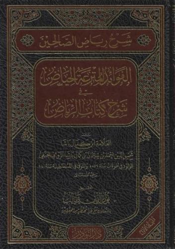 شرح رياض الصالحين الفوائد المترعة الحياض شرح كتاب الرياض - ابن كمال باشا 1/7