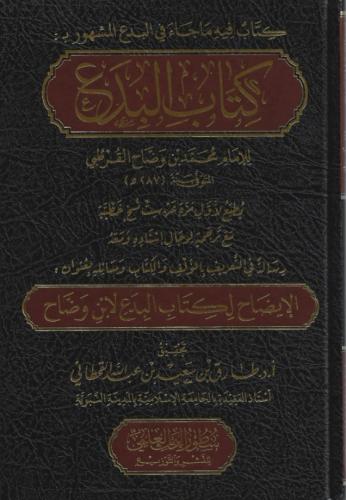 كتاب البدع - محمد القرطبي - سطور