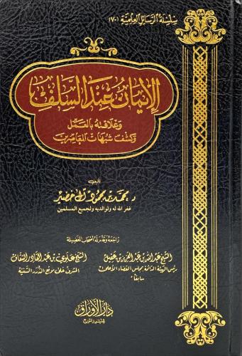 الإيمان عند السلف وعلاقته بالعمل وكشف شبهات المعاصرين - محمد آل خضير