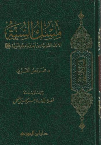 مسك السنة الألف القرنية من أحاديث خير البرية ﷺ