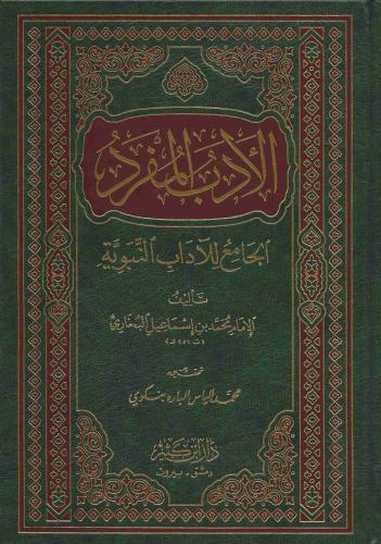 الأدب المفرد - ابن كثير
