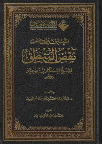 التعليق على كتاب نقض المنطق لشيخ الإسلام ابن تيمية...