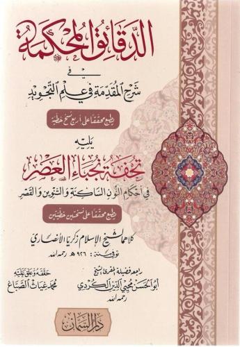 الدقائق المحكمة في شرح المقدمة في علم التجويد ويليه تحفة نجباء العصر في أحكام النون الساكنة والتنوين والقصر