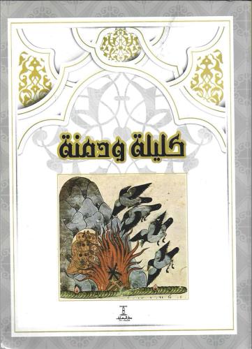 كليلة ودمنة طبعة المعارف