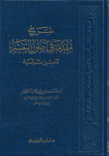 شرح مقدمة في أصول التفسير - مساعد الطيار