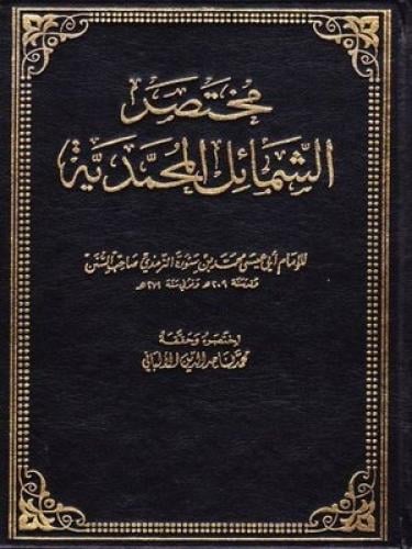 مختصر الشمائل المحمدية - الإمام الألباني