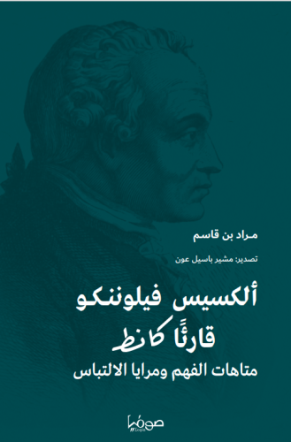 الكسيس فيلوننكو قارئا كانط متاهات الفهم ومرايا الالتباس - مراد بن قاسم