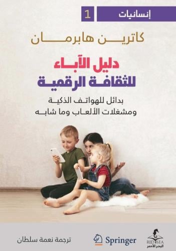 دليل الآباء للثقافة الرقمية - كاترين هابرمان