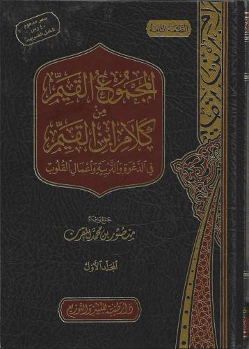المجموع القيم من كلام إبن القيم في الدعوة والتربية وأعمال القلوب