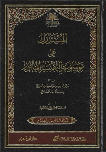 المستدرك على موسوعة التفسير بالمأثور م25