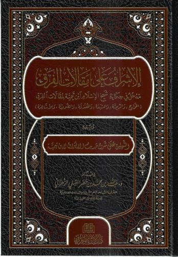 الإشراف على مقالات الفرق - عبدالله الزهراني