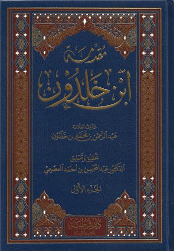مقدمة ابن خلدون 1/3 - عبدالمحسن العصيمي