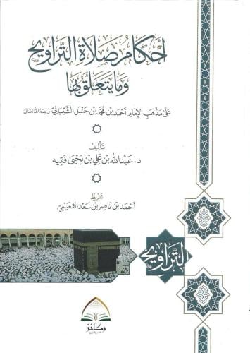 أحكام صلاة التراويح وما يتعلق بها - عبدالله فقيه