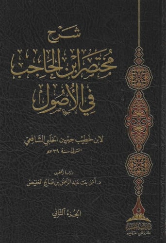 شرح مختصر ابن الحاجب في الأصول 1/2
