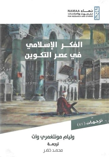 الفكر الإسلامي في عصر التكوين