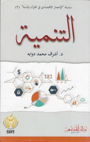 التنمية د/أشرف محمد دوابه