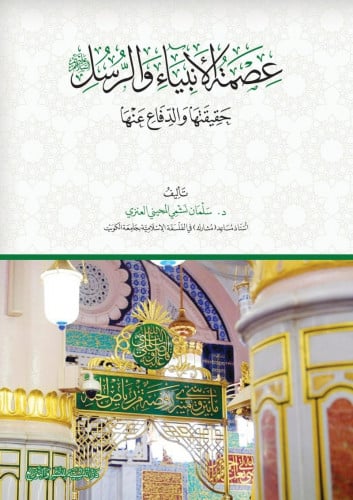 عصمة الأنبياء والرسل حقيقتها والدفاع عنها