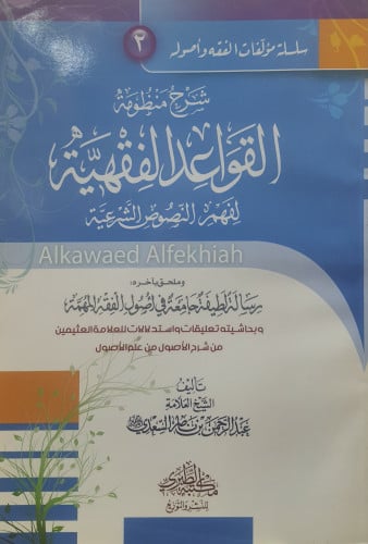 شرح منظومة القواعد الفقهية لفهم النصوص الشرعية