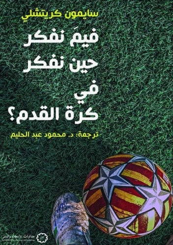 فيم نفكر حين  نفكر في كرة القدم؟