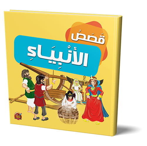 قصص الأنبياء للأطفال