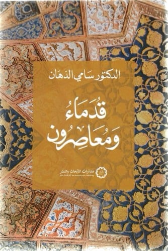 قدماء ومعاصرون