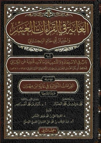 الغاية في القراءات العشر ويليه باب في الاستعاذة والتسمية ويليه القراءات المتواترة في غاية ابن مهران