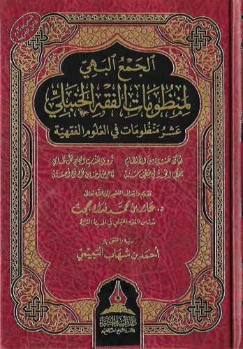 الجمع البهي لمنظومات الفقه الحنبلي عشر منظومات في العلوم الفقهية