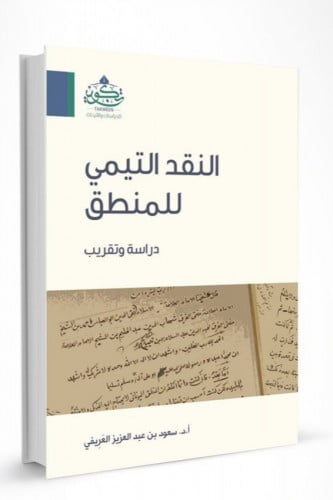 النقد التيمي للمنطق