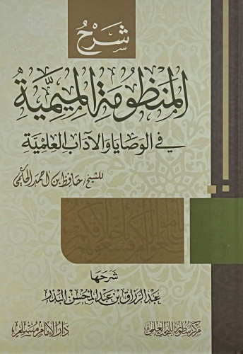 شرح المنظومة الميمية في الوصايا والآداب العلمية