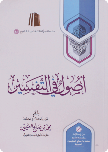 أصول في التفسير / محمد بن صالح العثيمين