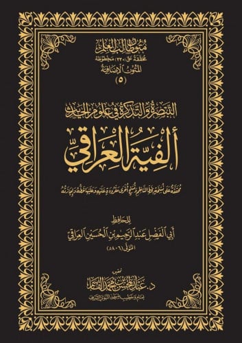 التبصرة والتذكرة في علوم الحديث ألفية العراقي نسخة الحواشي