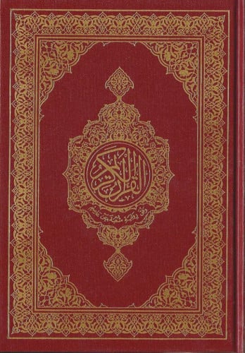 مصحف برواية شعبة عن عاصم طبعة مجمع الملك فهد