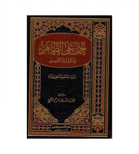 الحمل على الظاهر وأثره في التفسير دراسة نظرية تطبيقية