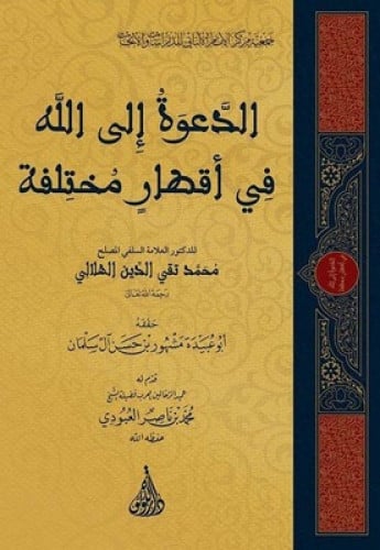 الدعوة الى الله في اقطار مختلفة