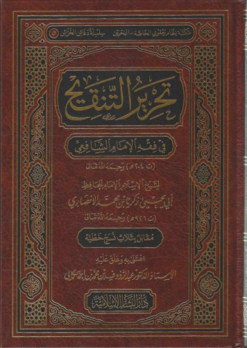 تحرير التنقيح في فقة الإمام الشافعي