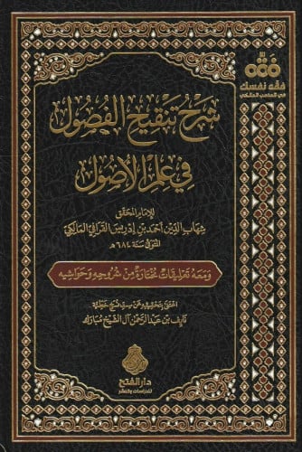 شرح تنقيح الفصول في علم الأصول