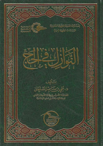النوازل في الحج