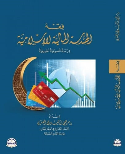 فقه الهندسة المالية الإسلامية دراسة تأصيلية تطبيقية