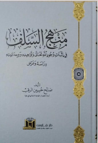 منهج السلف في اثبات وجود الله تعالى ووحدانيته دراسة وعرض