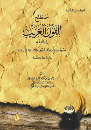 مصطلح القول الغريب في الفقه