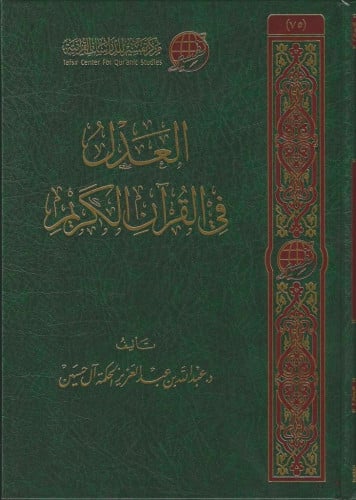 العدل في القرآن الكريم