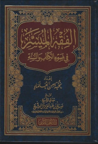 الفقه الميسر في ضوء الكتاب والسنة - طبعة أهل القرآن