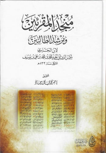 منجد المقرئين ومرشد الطالبين