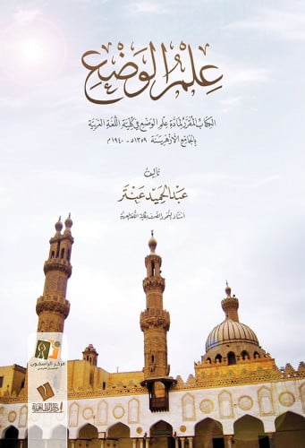 علم الوضع - عبدالحميد عنتر